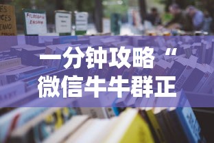 一分钟攻略“微信牛牛群正版房卡”详细房卡怎么购买教程