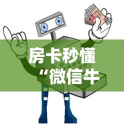 房卡秒懂“微信牛牛群购买房卡”链接教程 房卡秒懂“微信牛牛群购买房卡”链接教程