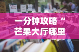 一分钟攻略“芒果大厅哪里可以充值房卡”详细房卡怎么购买教程