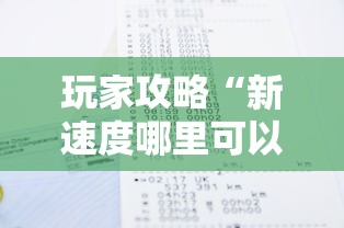 玩家攻略“新速度哪里可以买房卡”详细房卡怎么购买教程