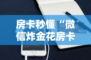 房卡秒懂“微信炸金花房卡购买方法”获取房卡教程