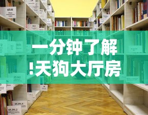 一分钟了解!天狗大厅房卡在哪买”详细房卡怎么购买教程