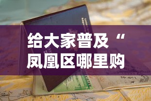 给大家普及“凤凰区哪里购买房卡”详细房卡怎么购买教程