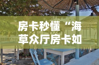 房卡秒懂“海草众厅房卡如何卖”获取房卡教程