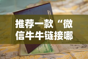 推荐一款“微信牛牛链接哪里充值房卡”链接教程