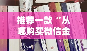 推荐一款“从哪购买微信金花房卡”详细房卡怎么购买教程