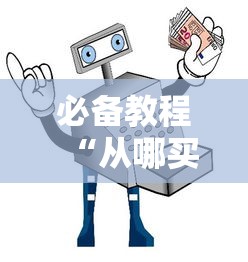 必备教程“从哪买金花房卡”获取房卡教程
