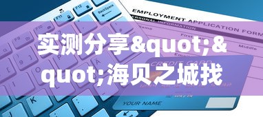 实测分享""海贝之城找谁充值房卡”详细房卡怎么购买教程