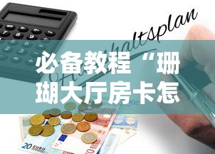 必备教程“珊瑚大厅房卡怎么代理”详细房卡怎么购买教程 必备教程“珊瑚大厅房卡怎么代理”详细房卡怎么购买教程