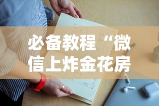 必备教程“微信上炸金花房卡大厅”获取房卡教程