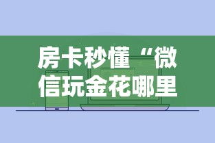房卡秒懂“微信玩金花哪里有房卡”详细房卡怎么购买教程