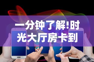 一分钟了解!时光大厅房卡到哪充值”链接教程