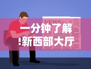 一分钟了解!新西部大厅找谁充值房卡”详细房卡怎么购买教程