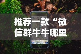 推荐一款“微信群牛牛哪里充值房卡”获取房卡教程