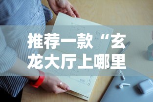 推荐一款“玄龙大厅上哪里充值房卡”链接教程