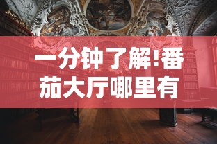 一分钟了解!番茄大厅哪里有房卡”链接教程