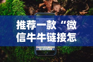 推荐一款“微信牛牛链接怎么买房卡”链接教程