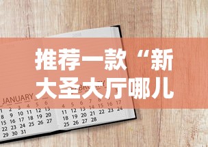推荐一款“新大圣大厅哪儿能购买房卡”详细房卡怎么购买教程