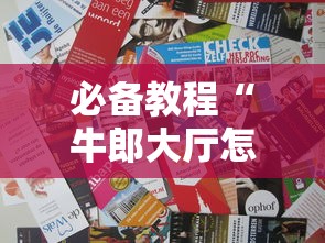 必备教程“牛郎大厅怎么来的房卡”获取房卡教程