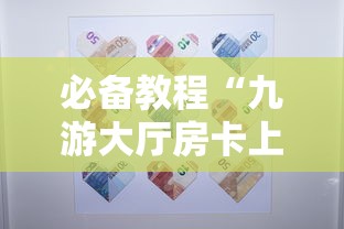 必备教程“九游大厅房卡上哪里购买”详细房卡怎么购买教程