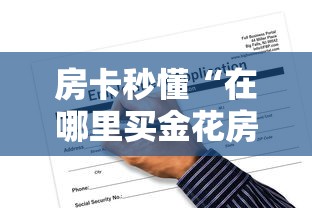 房卡秒懂“在哪里买金花房卡”详细房卡怎么购买教程