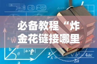 必备教程“炸金花链接哪里有房卡”获取房卡教程