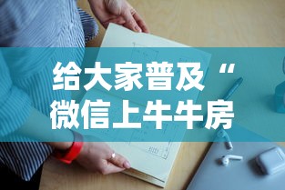 给大家普及“微信上牛牛房卡批发”详细房卡怎么购买教程