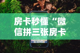 房卡秒懂“微信拼三张房卡如何充值”详细房卡怎么购买教程 房卡秒懂“微信拼三张房卡如何充值”详细房卡怎么购买教程