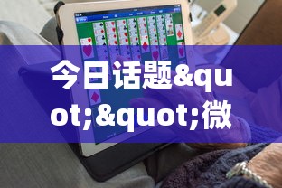 今日话题""微信开金花群怎么买房卡”详细房卡怎么购买教程