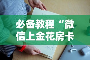 必备教程“微信上金花房卡怎么弄”获取房卡教程