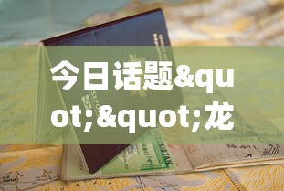 今日话题""龙珠区如何获取房卡”详细房卡怎么购买教程