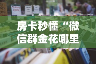 房卡秒懂“微信群金花哪里充值房卡”详细房卡怎么购买教程