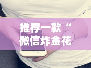 推荐一款“微信炸金花群哪里购买房卡”获取房卡教程 推荐一款“微信炸金花群哪里购买房卡”获取房卡教程