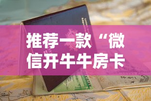 推荐一款“微信开牛牛房卡哪里弄”详细房卡怎么购买教程