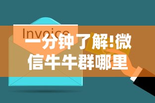 一分钟了解!微信牛牛群哪里购买房卡”获取房卡教程