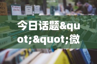 今日话题""微信炸金花房卡购买方法”详细房卡怎么购买教程