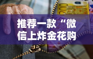 推荐一款“微信上炸金花购买房卡”详细房卡怎么购买教程