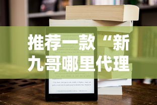 推荐一款“新九哥哪里代理房卡”获取房卡教程