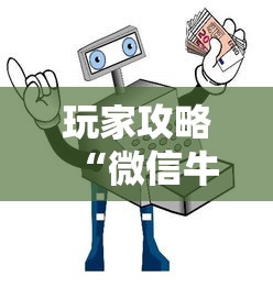 玩家攻略“微信牛牛群如何购买房卡”获取房卡教程