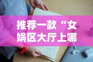 推荐一款“女娲区大厅上哪里充值房卡”详细房卡怎么购买教程