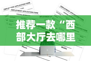 推荐一款“西部大厅去哪里购买房卡”详细房卡怎么购买教程 推荐一款“西部大厅去哪里购买房卡”详细房卡怎么购买教程
