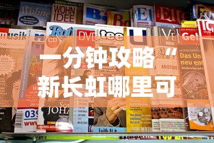 一分钟攻略“新长虹哪里可以购买房卡”获取房卡教程