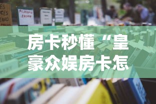 房卡秒懂“皇豪众娱房卡怎样购买”链接教程