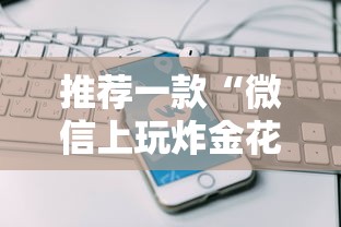 推荐一款“微信上玩炸金花购买房卡”链接教程