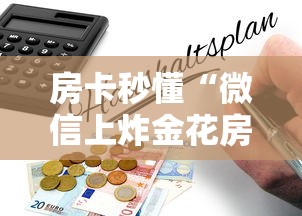 房卡秒懂“微信上炸金花房卡怎么搞”详细房卡怎么购买教程