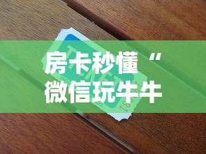 房卡秒懂“微信玩牛牛哪里充值房卡”获取房卡教程
