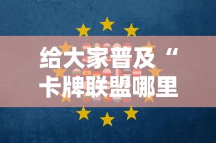 给大家普及“卡牌联盟哪里买房卡”链接教程