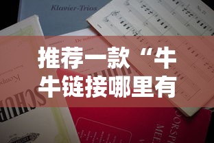 推荐一款“牛牛链接哪里有房卡”获取房卡教程