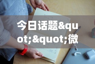 今日话题""微信上金花购买房卡”获取房卡教程