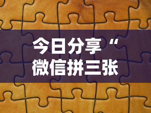 今日分享“微信拼三张金花在哪买房卡”详细房卡怎么购买教程